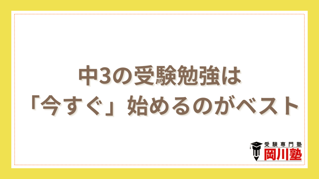 中3の受験勉強は「今すぐ」始めるのがベスト