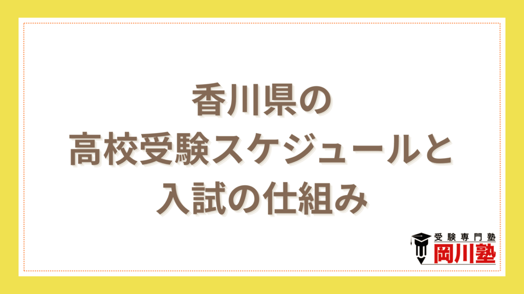 香川県の高校受験スケジュールと入試の仕組み