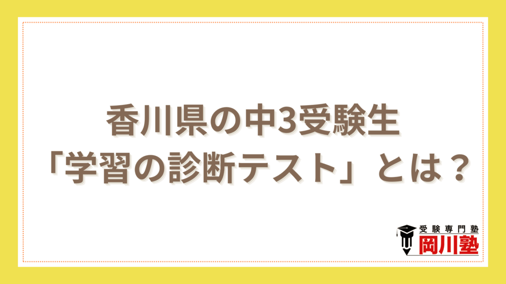 香川県の中3受験生「学習の診断テスト」とは?