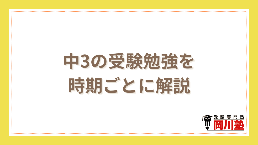 中3の受験勉強を時期ごとに解説