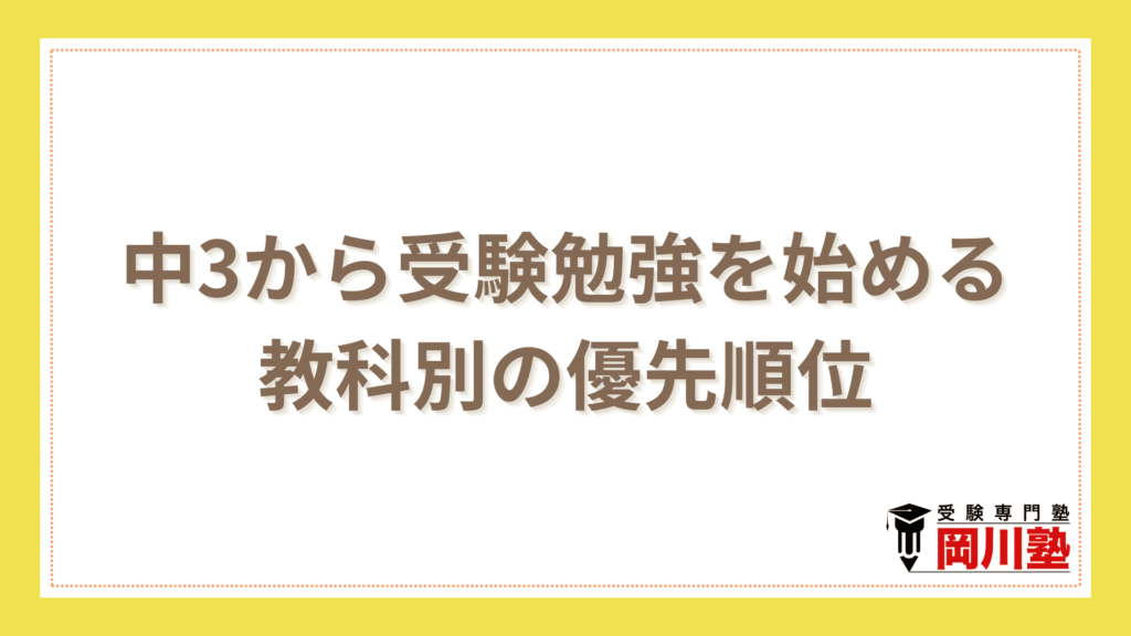 中3から受験勉強を始める教科別の優先順位