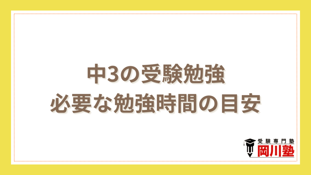 中3の受験勉強必要な勉強時間の目安