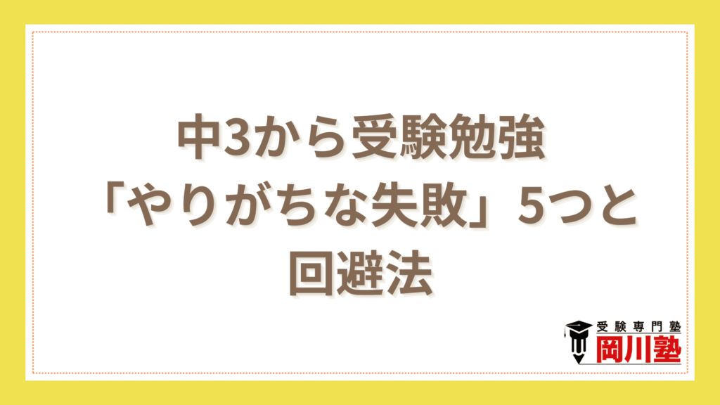 中3から受験勉強「やりがちな失敗」5つと回避法