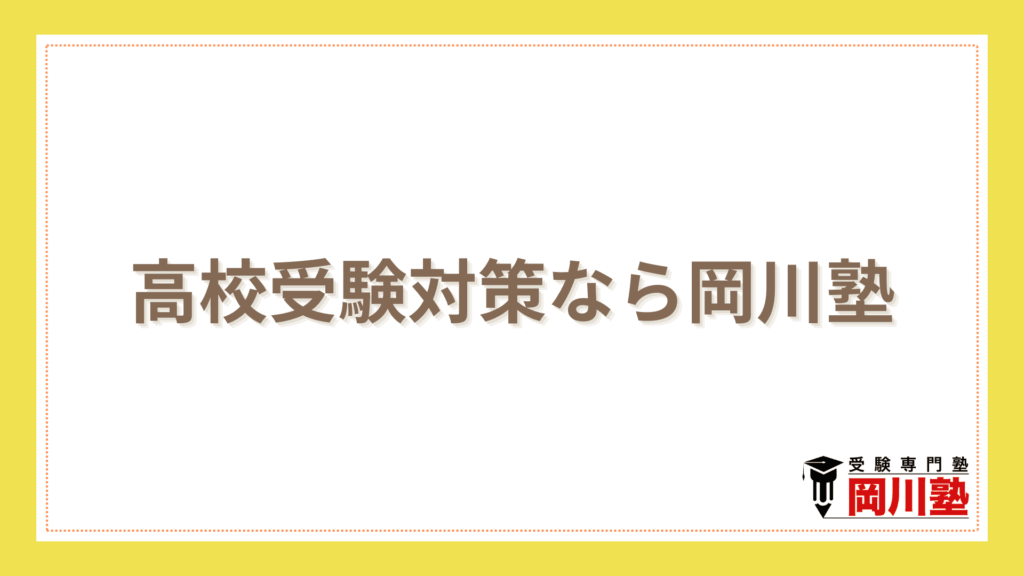 高校受験対策なら岡川塾