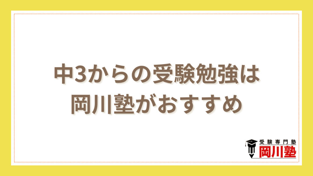 中3からの受験勉強は岡川塾がおすすめ