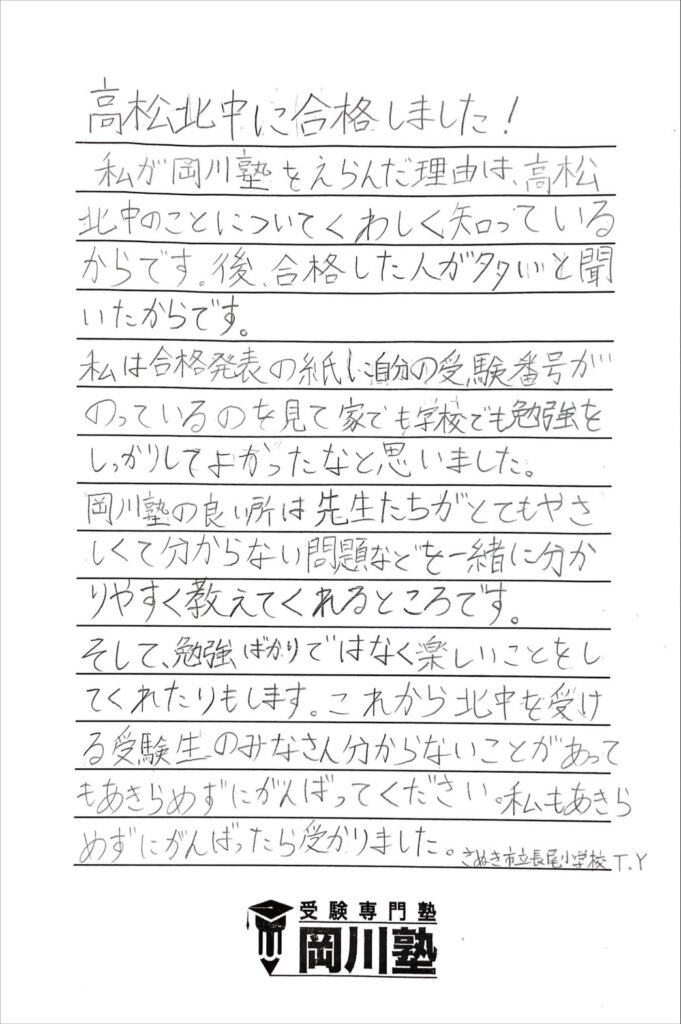 高松北中
合格
塾