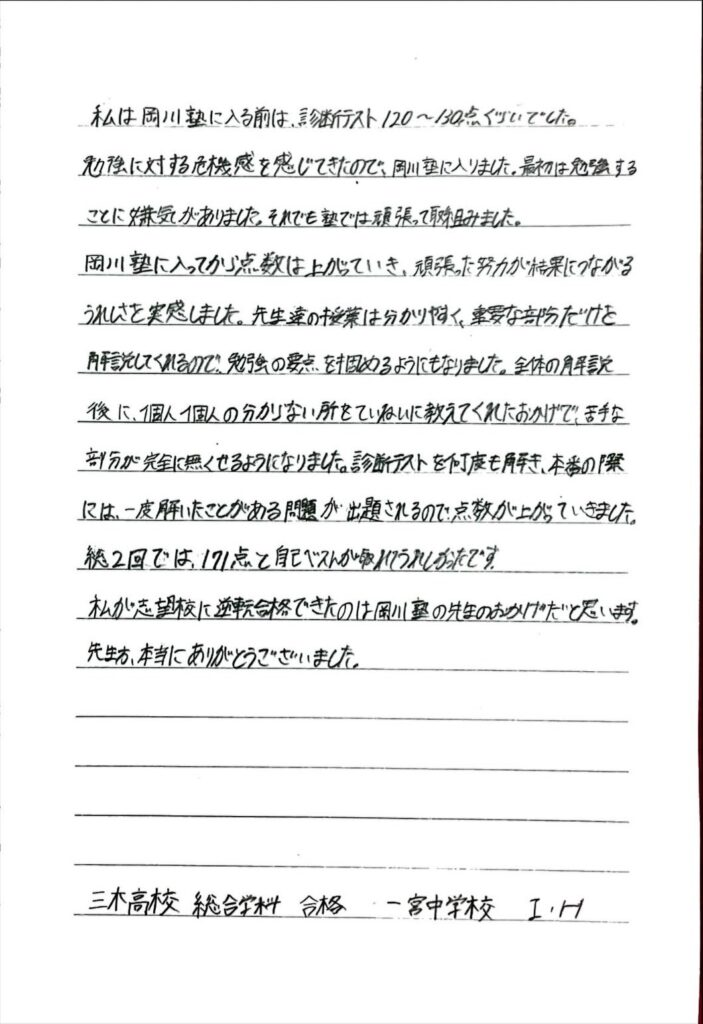 三木高校 合格 一宮中学校 I・Hさん