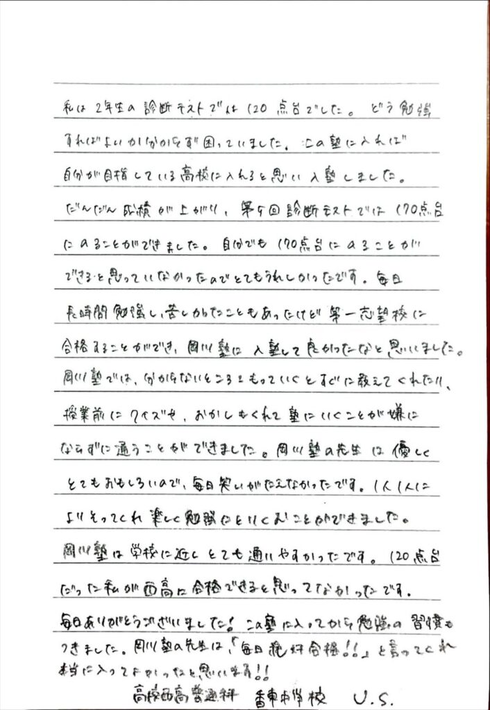 高松西高校 合格 香東中学校 U・Sさん