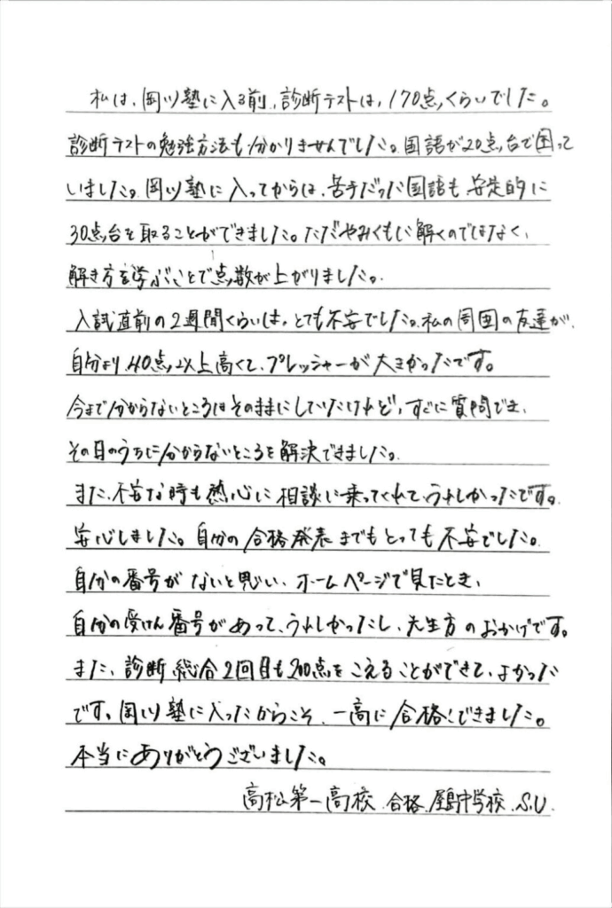 高松第一高校 合格 屋島中学校 S・Uさん