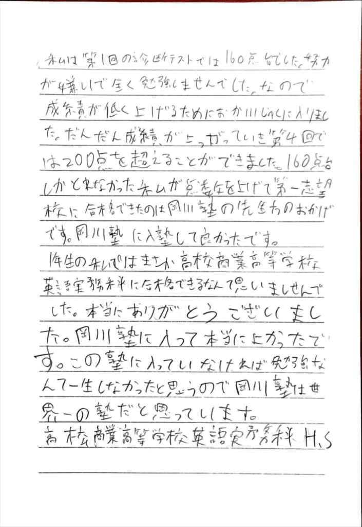 高松商業高校 英語実務科 合格 香東中学校 H・Sさん