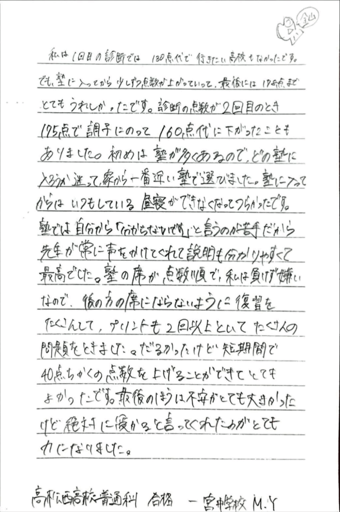 高松西高校 合格 一宮中学校 M・Yさん