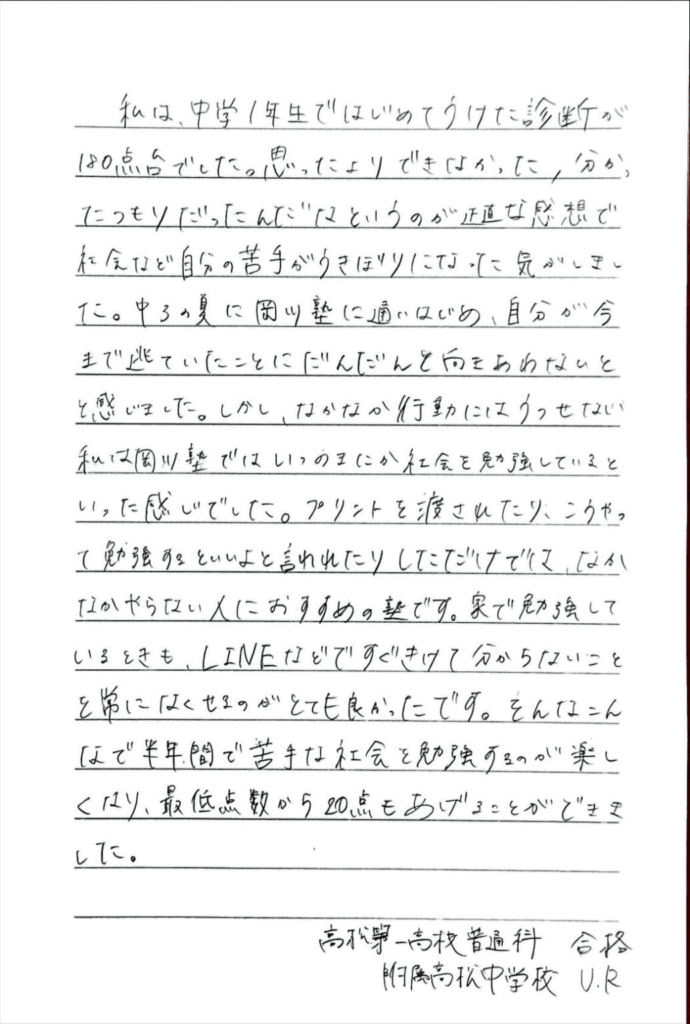 高松第一高校 合格 附属高松中学校 U・Rさん