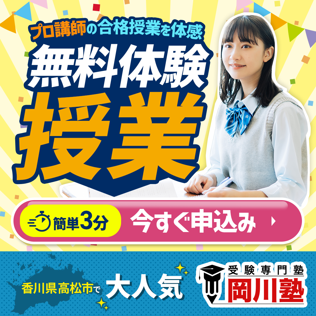 体験 無料 香川県 高松市 塾