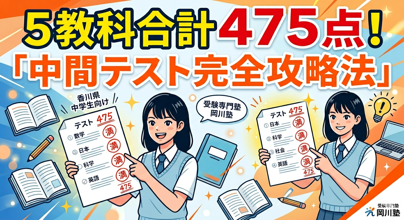 5教科合計475点！「中間テスト完全攻略法」を公開します🔥 » 岡川塾
