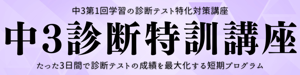 中3診断特訓講座