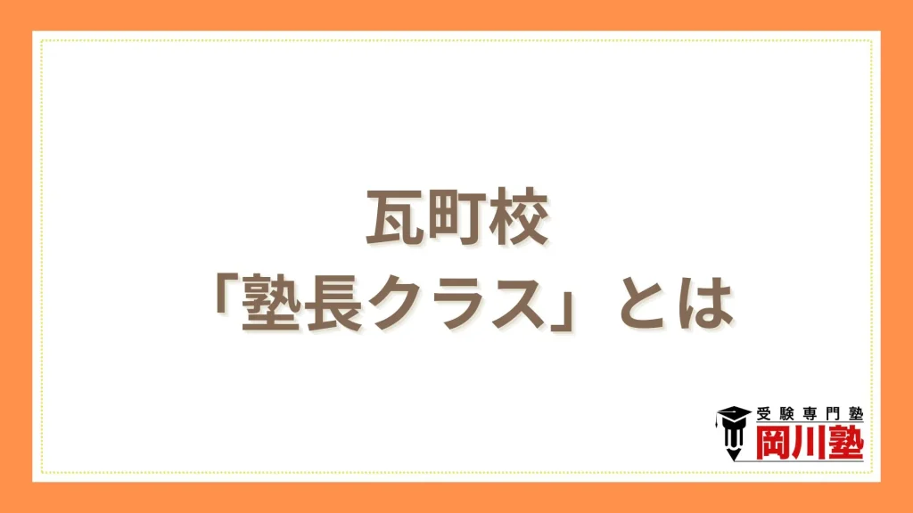 瓦町校「塾長クラス」とは