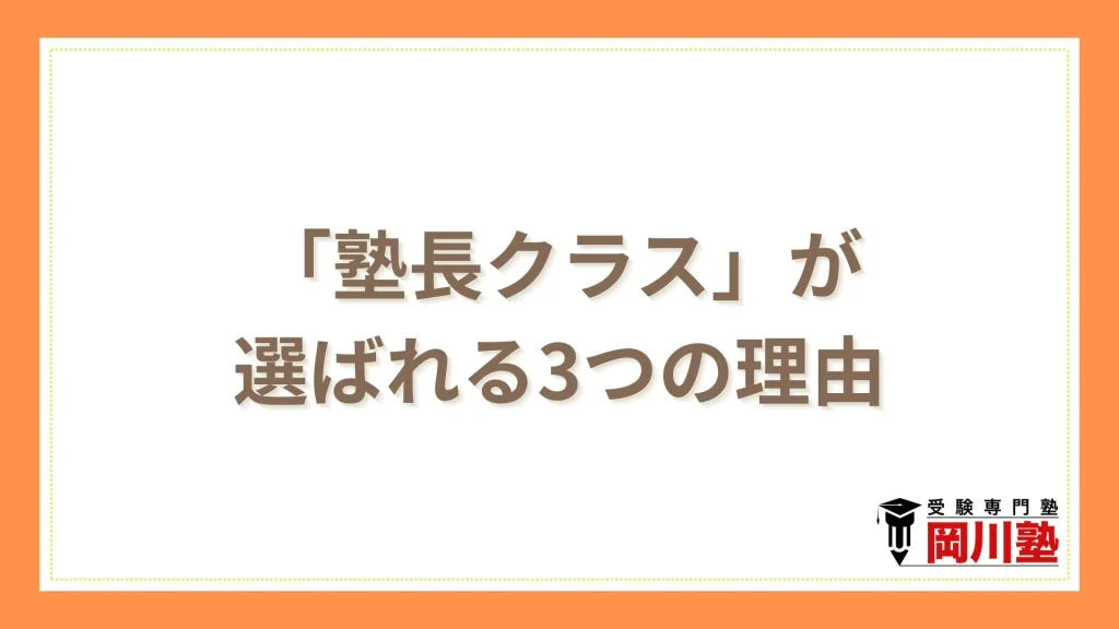 「塾長クラス」が選ばれる3つの理由
