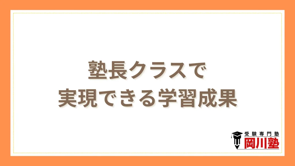 塾長クラスで実現できる学習成果