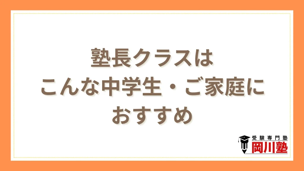 塾長クラスはこんな中学生・ご家庭におすすめ