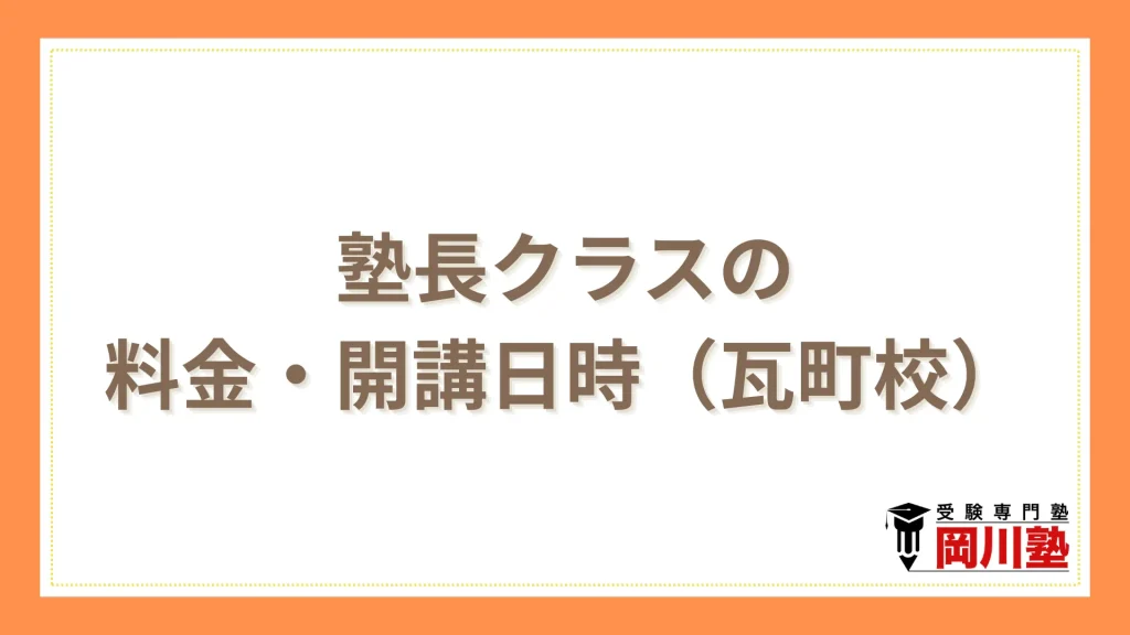 塾長クラスの料金・開講日時（瓦町校）