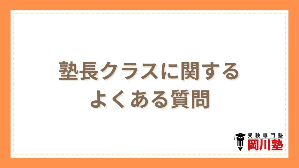 塾長クラスに関するよくある質問