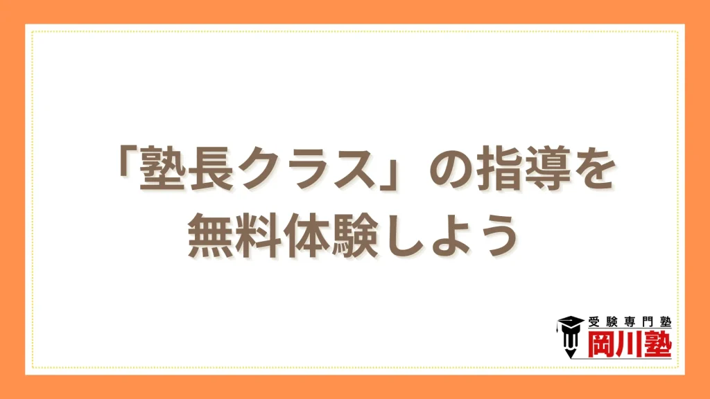 まずは無料体験で「塾長クラス」の指導を実感してください！