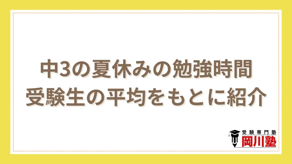 中3の夏休みの勉強時間は300時間以上が必要