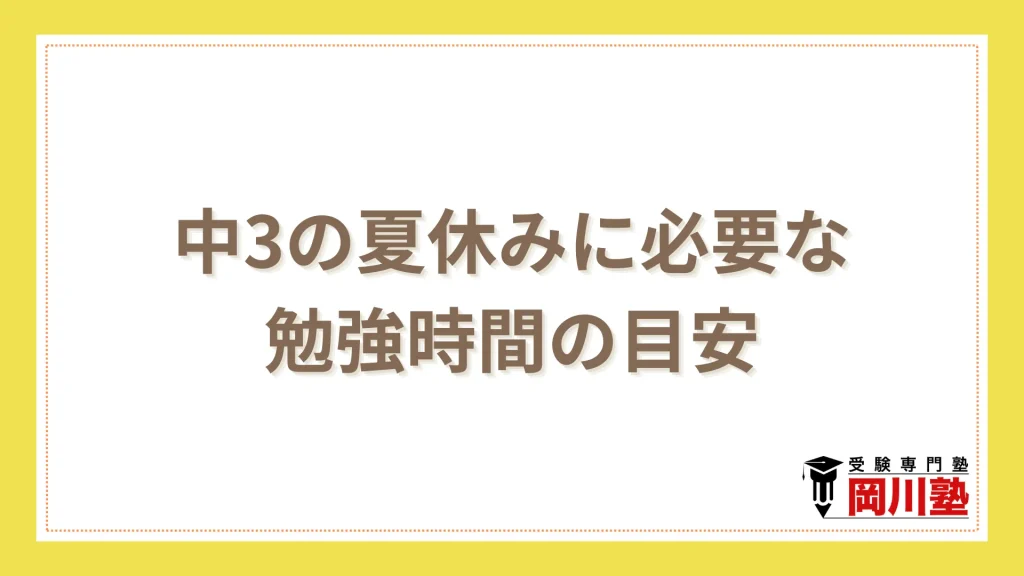 中3の夏休みに必要な勉強時間の目安