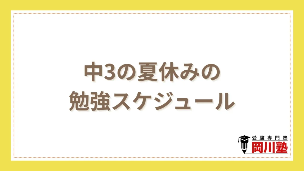 中3の夏休みの勉強スケジュール