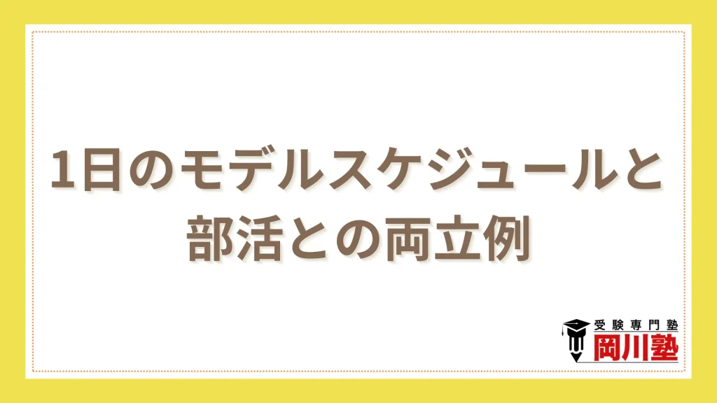 1日のモデルスケジュールと部活との両立例