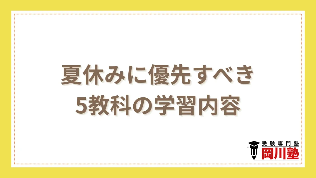 中3の夏休みに優先すべき5教科の学習内容