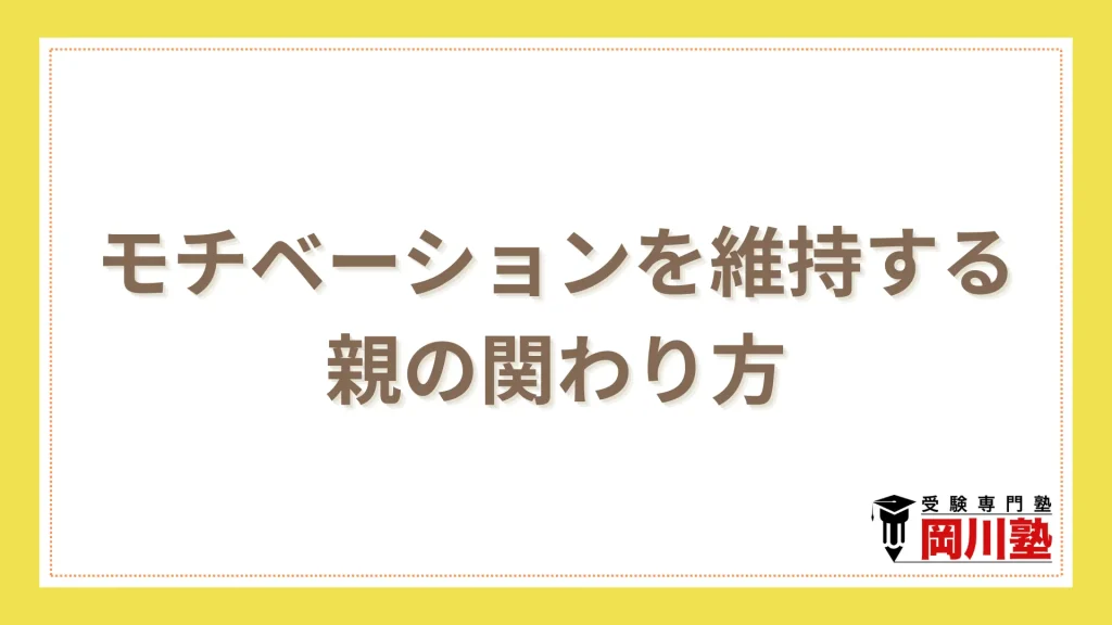 子どものモチベーションを維持する親の関わり方の3ポイント