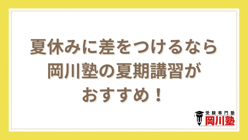 高松の塾で夏休みに差をつけるなら岡川塾の夏期講習がおすすめ!