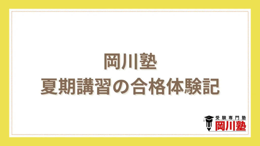 高松で選ばれる岡川塾|夏期講習の合格体験記
