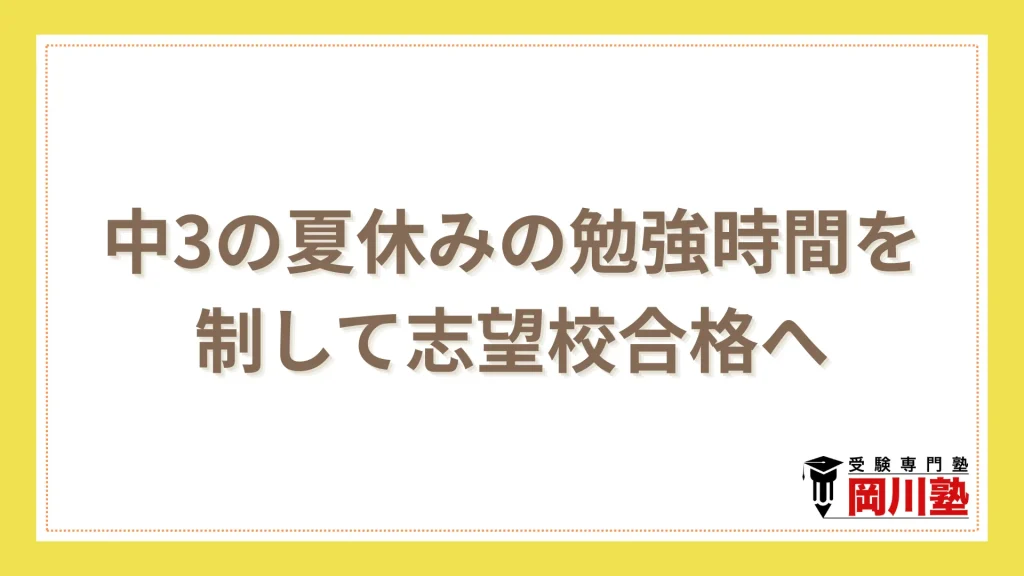 中3の夏休みの勉強時間を制して志望校合格をつかもう