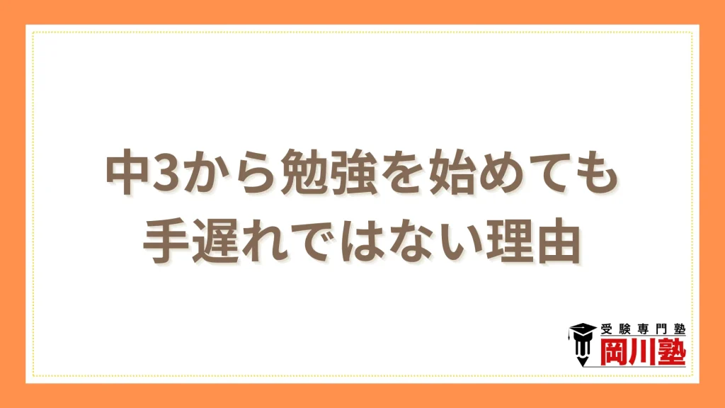 中3から勉強を始めても高校受験に手遅れではない理由