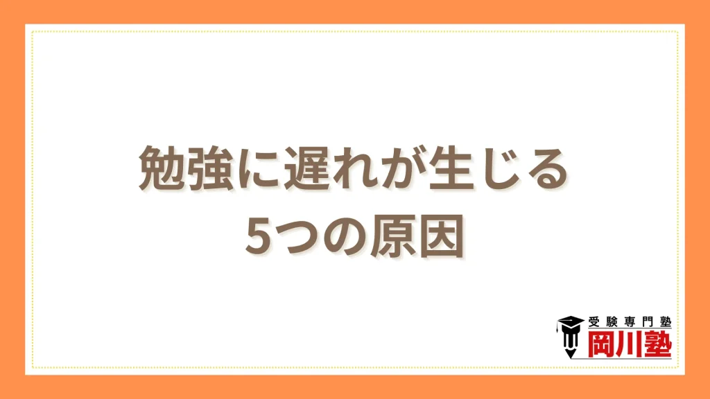 中3で勉強に遅れが生じる5つの原因