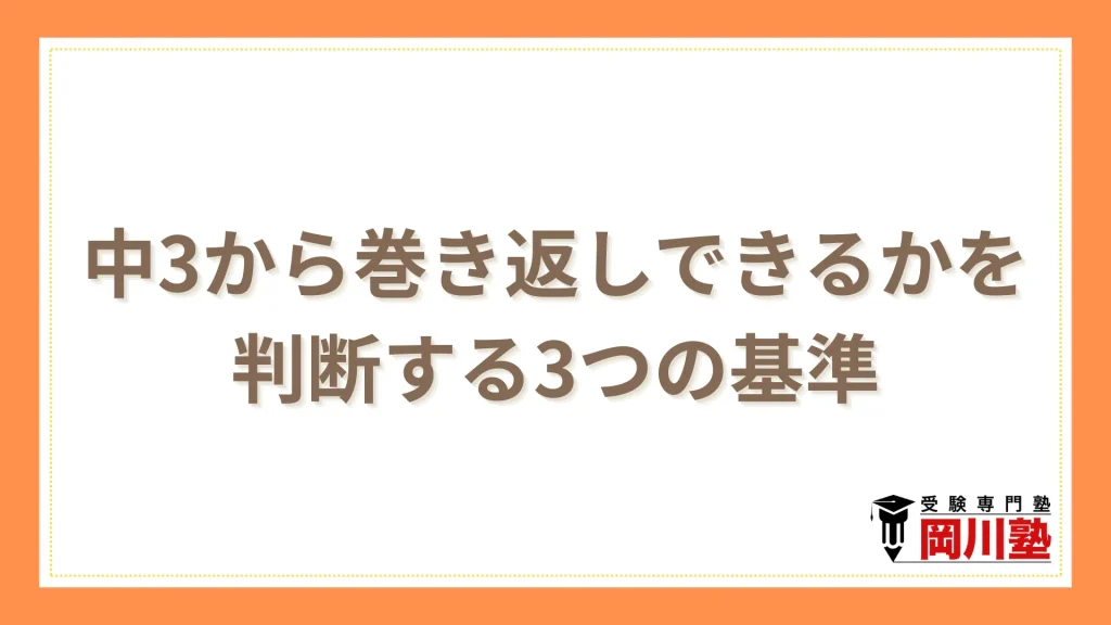 中3から本気で勉強して巻き返しできるかを判断する3つの基準