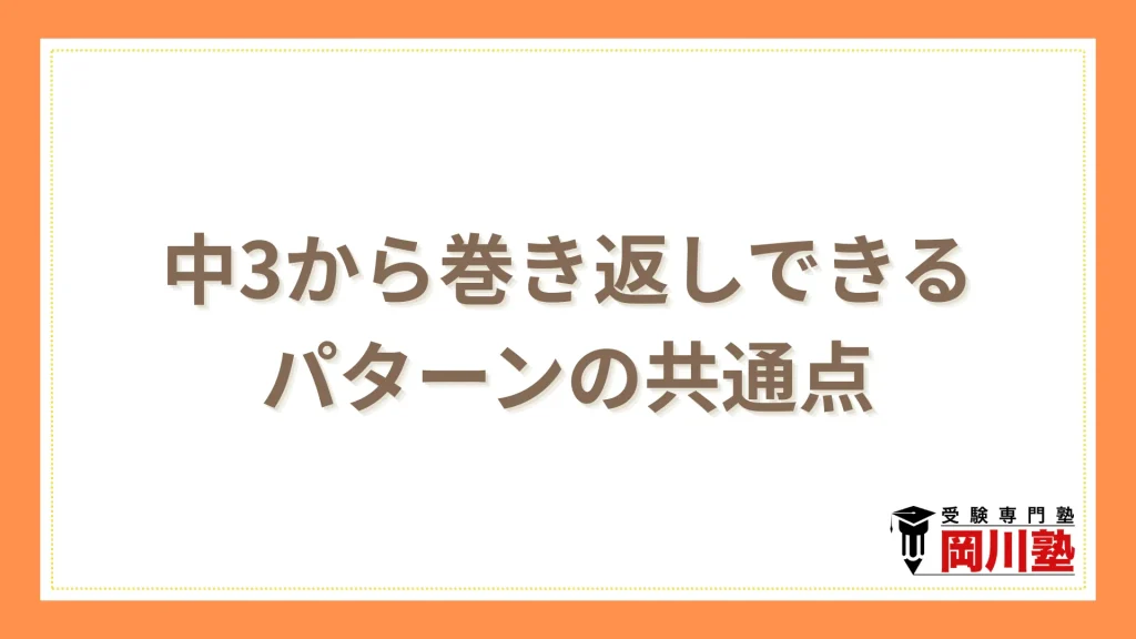 中3から巻き返しできるパターンの共通点3つ