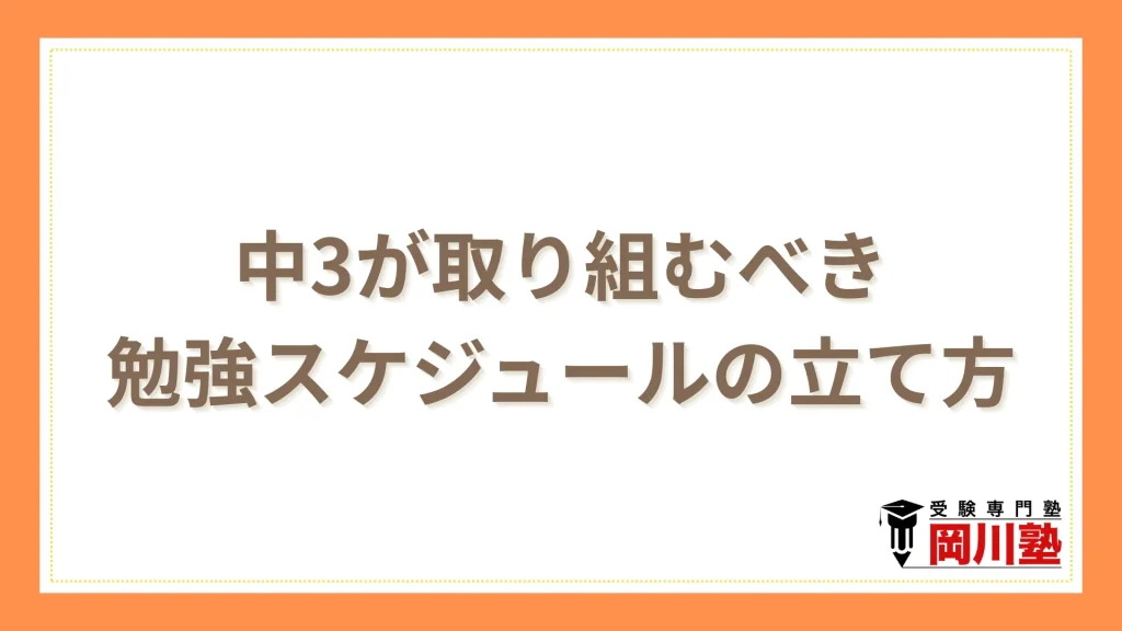 中3が取り組むべき勉強スケジュールの立て方3つ