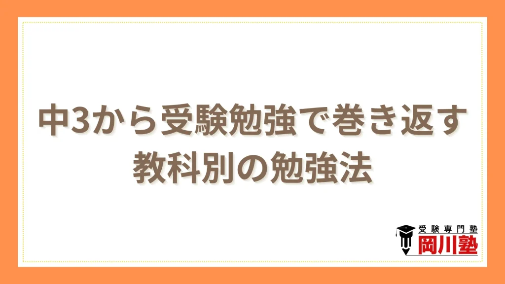 中3から受験勉強で巻き返す教科別の勉強法