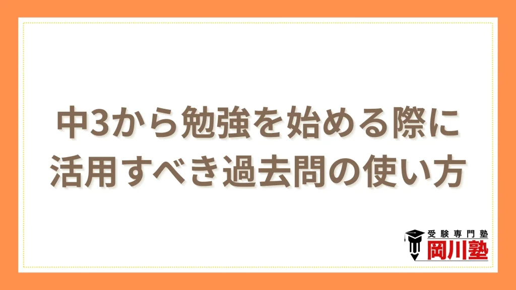 中3から勉強を始める際に活用すべき過去問の使い方