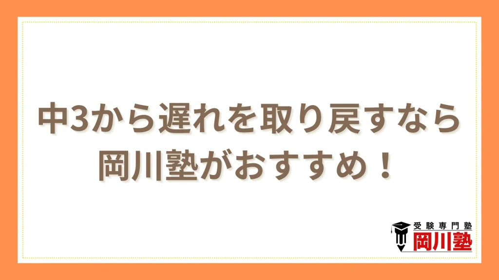 高松で中3から遅れを取り戻すなら岡川塾がおすすめ!