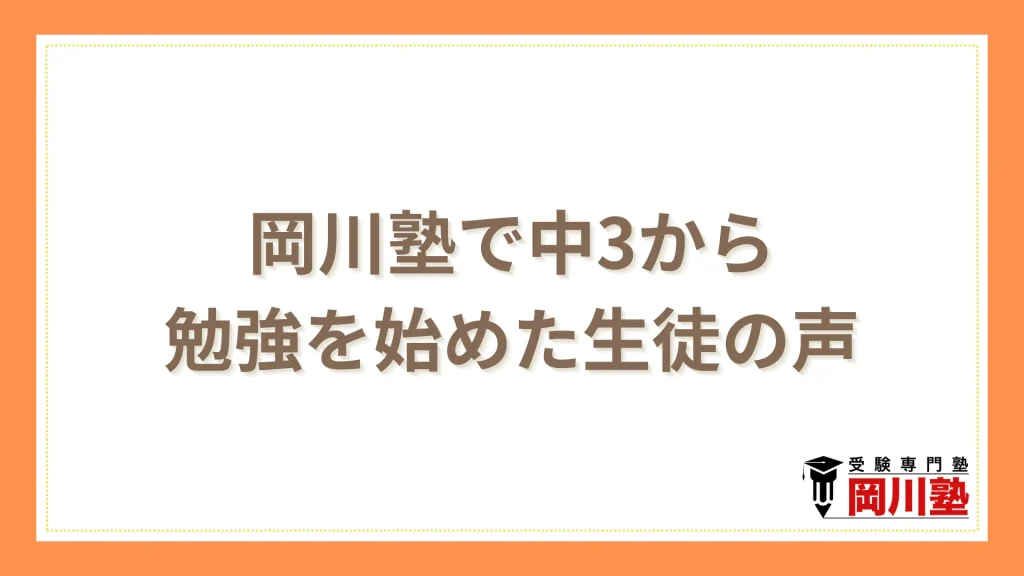 岡川塾で中3から勉強を始めた生徒の体験記