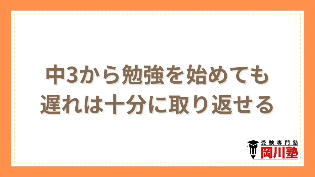 まとめ|中3から勉強を始めても遅れは十分に取り返せます