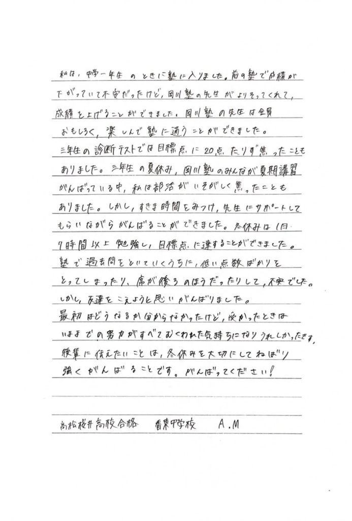 高松桜井高校 合格 A・Mさんの体験記