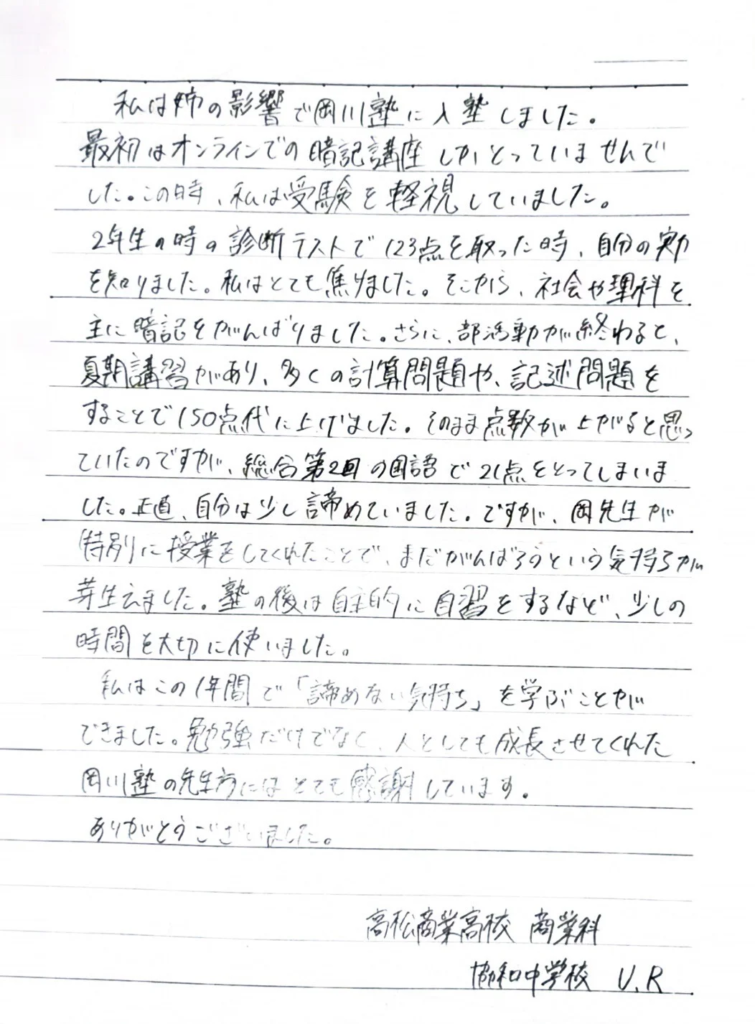 高松商業高校 合格 U・Rさんの体験記