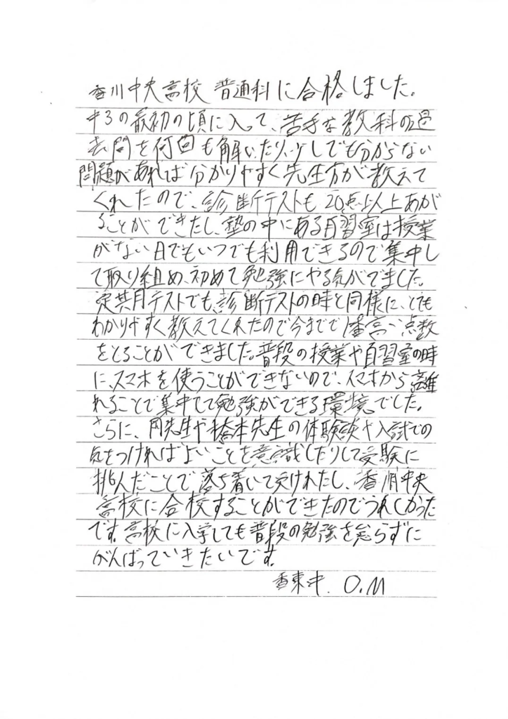 香川中央高校 合格 O・Mさんの体験記
