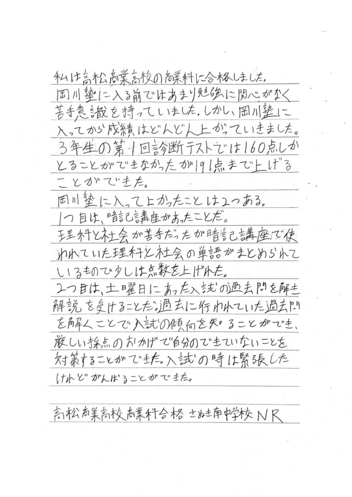 高松第一高校 合格 N・Rさんの体験記