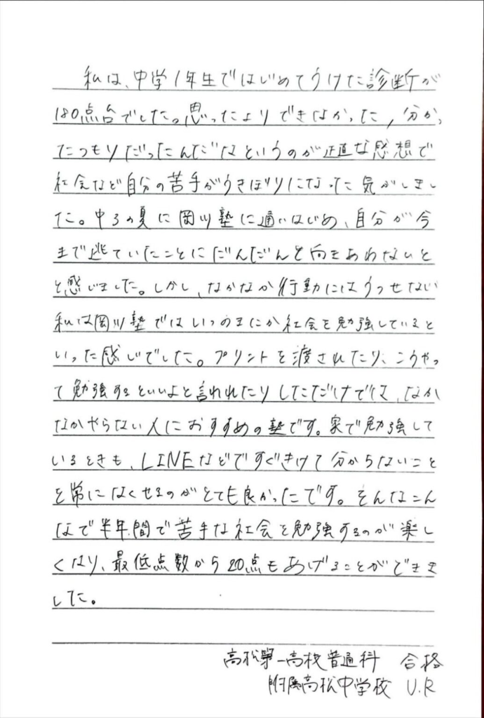 高松第一高校 合格 U・Rさんの体験記